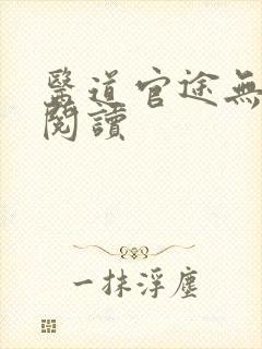 医道官途无弹窗阅读