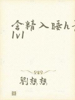 含精入睡h青梅1v1