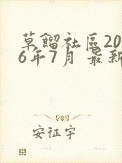 草馏社区2016年7月 最新地址