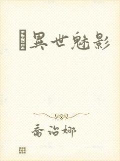 　异世魅影