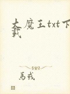 大魔王txt下载