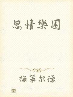 思情乐园