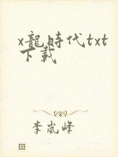 x龙时代txt下载