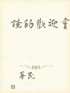 镜的欢迎会黄本