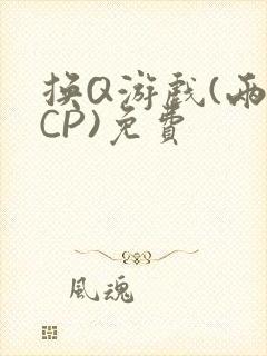 换Q游戏(两对CP)免费