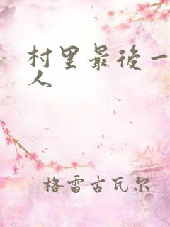 村里最后一个男人