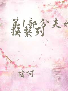 第1部分夫妇交换系列