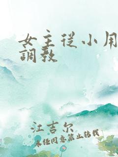 女主从小用玉器调教