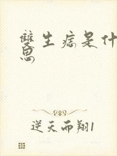 双生痣是什么意思