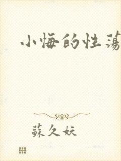 小悔的性荡生活