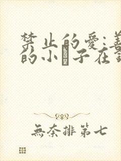 禁止的爱:善良的小峓子在钱姜