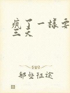 疯了一样要了她三天