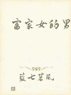 富家女的男保姆