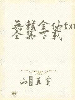 无赖金仙txt全集下载