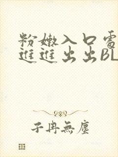 粉嫩入口处粗黑进进出出BL