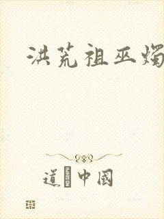 洪荒祖巫烛九阴