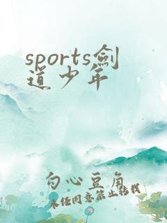 sports剑道少年