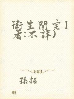 卫生间完】(作者:不详)