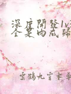 深度开发1v3全是肉成归