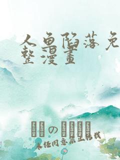 人鱼陷落免费完整漫画