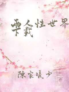 两人性世界漫画下载