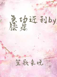 急功近利by左膝痣