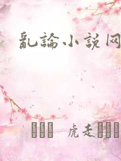 乱论小说网