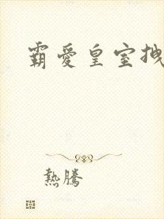 霸爱皇室拽千金