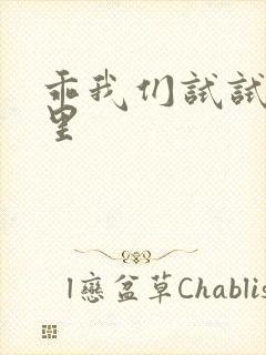 乖我们试试在这里