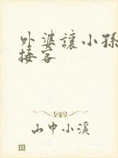 外婆让小孙女去接客