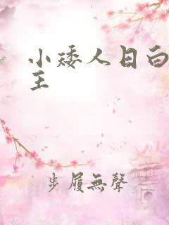 小矮人日白雪公主