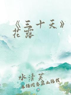 《三十天》金银花露