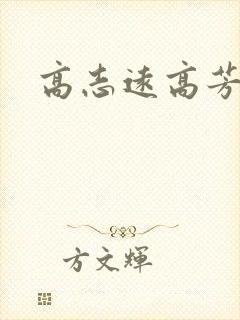 高志远高芳