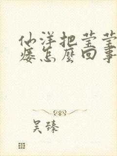 仙洋把莹莹干肛瘘怎么回事