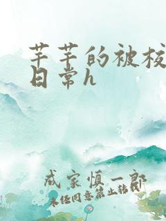 芊芊的被校长脔日常h