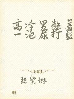 高冷男憋着很大一泡尿打篮球