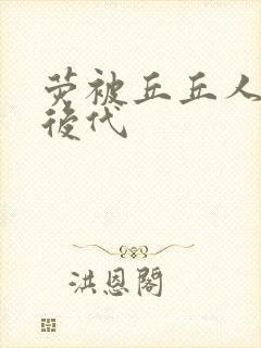 荧被丘丘人繁衍后代