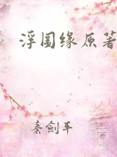 浮图缘原著小说