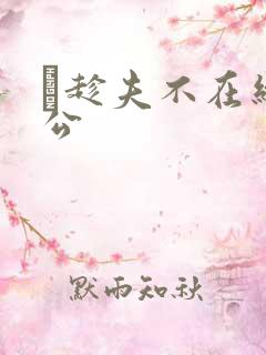 巜趁夫不在给给公