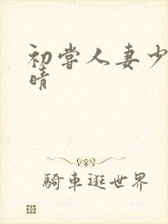 初尝人妻少妇郭晴