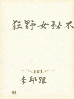 狂野女秘不承欢