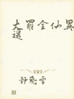 大罗金仙异界逍遥