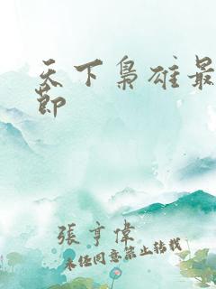 天下枭雄最新章节