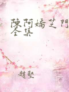 陈阿娇芝门照艳全集