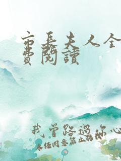 市长夫人全文免费阅读