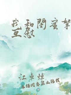 我和闺蜜拿黄瓜互慰