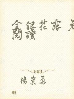 金银花露 免费阅读