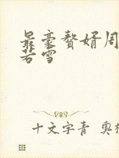 最豪赘婿周天李若雪