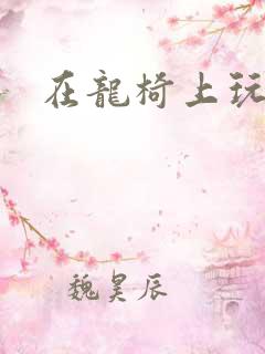 在龙椅上玩皇后