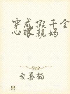 穿成假千金的偏心眼亲妈